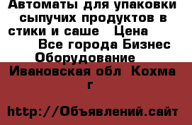 Автоматы для упаковки сыпучих продуктов в стики и саше › Цена ­ 950 000 - Все города Бизнес » Оборудование   . Ивановская обл.,Кохма г.